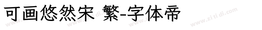 可画悠然宋 繁字体转换
